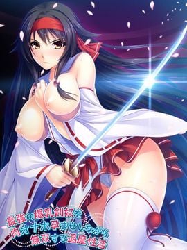 [Norn／Miel／Cybele] 最強の爆乳剣奴を肉オナホ孕ませしながら無双する退魔性活