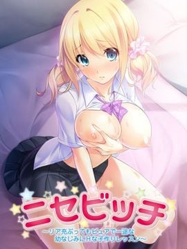 [Norn／Miel／Cybele] ニセビッチ ～リア充ぶってもピュアで一途な幼なじみにHな子作りレッスン～