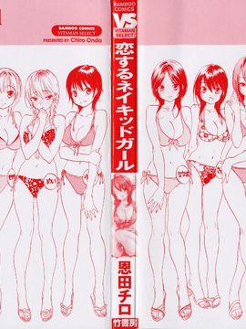 [恩田チロ] 恋するネイキッドガール_005