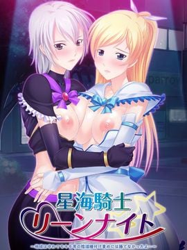 [Norn／Miel／Cybele] 星海騎士リーンナイト