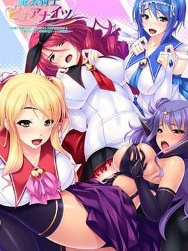 [Norn／Miel／Cybele] 魔法騎士ピュアナイツ ～巨根には勝てなかったの オトメの穴捧げます♪正義のヒロインは孕ませハーレム肉便器♪～