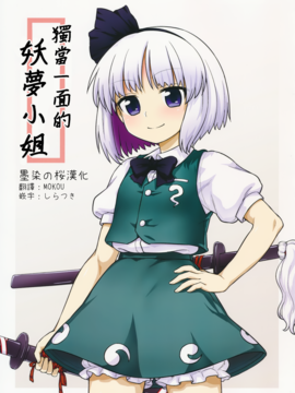 (例大祭13) [110-GROOVE (イトウゆーじ)] 一人前の妖夢さん (東方Project)[墨染の桜漢化]