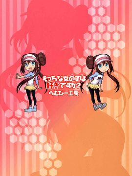 [らむびー工房 (瀬川)] えっちな女の子は好きですか？ (ポケットモンスター)_026