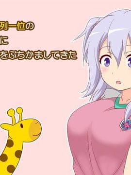 [ranranpop] おっぱい序列一位の後輩ちゃんに俺のきりんをぶちかましてきた (学戦都市アスタリスク)