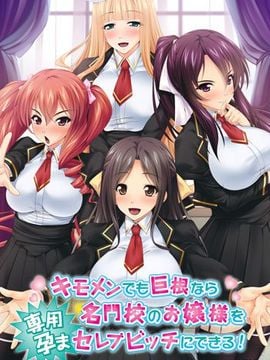 [Norn／Miel／Cybele] キモメンでも巨根なら名門校のお嬢様を専用孕まセレブビッチにできる！