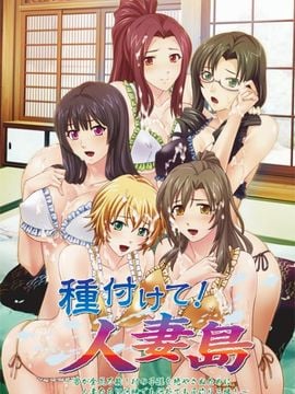 [Norn／Miel／Cybele] 種付けて!人妻島～男が全員不能!村の子孫を絶やさぬために人妻たちに何時でも何処でも子作り三昧!～