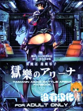 [我流痴帯 (TANA)] 対魔忍蓮魔零子 獄樂のアリーナ (対魔忍アサギ～決戦アリーナ)
