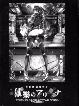 [我流痴帯 (TANA)] 対魔忍蓮魔零子 獄樂のアリーナ (対魔忍アサギ～決戦アリーナ)_003