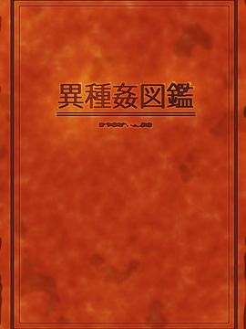 [威濡ミソ] 異種姦図鑑