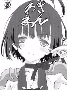 [UROBOROS (うたたねひろゆき)] わきまん (甲鉄城のカバネリ)