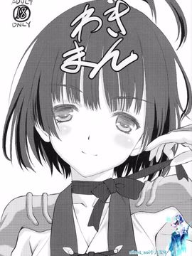 [UROBOROS (うたたねひろゆき)] わきまん (甲鉄城のカバネリ)_002