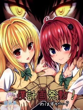 [HAMMER_HEAD (真壁吾郎)] 下僕計画発動!のはずが…？ (ToLOVEる-とらぶる-)