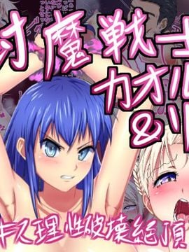 [103mol／L] 封魔戦士カオル&リナ -濃厚キス理性破壊絶頂-