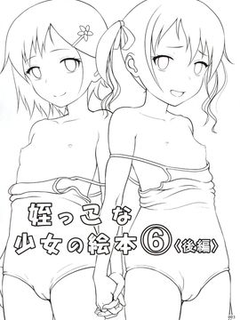 [暗中模索 (まるころんど)] 姪っこな少女の絵本6〈後編〉_002