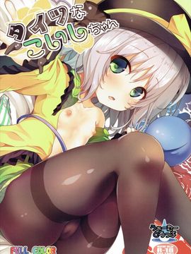 (例大祭13) [うぉーたーどろっぷ (MA-SA)] タイツなこいしちゃん (東方Project)