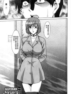 [星野竜一] おしかけ病院寝取られ科 緊縛拘束病院寢取偷吃科 [風的工房]_044