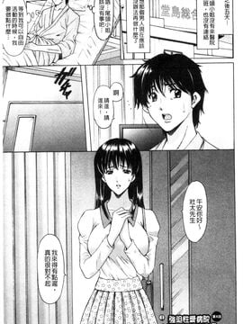 [星野竜一] おしかけ病院寝取られ科 緊縛拘束病院寢取偷吃科 [風的工房]_144