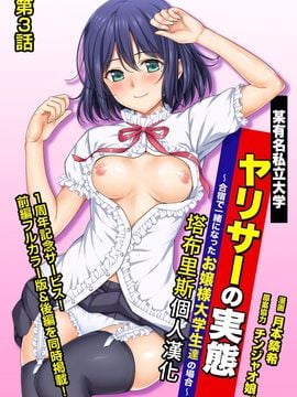 [月本築希] ヤリサーの実態3 前篇 + 後篇 [塔布里斯個人漢化]