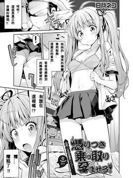 [日月ネコ] 憑りつき×乗っ取り×孕ませろ! 第1-4話_001