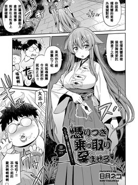 [日月ネコ] 憑りつき×乗っ取り×孕ませろ! 第1-4話_061