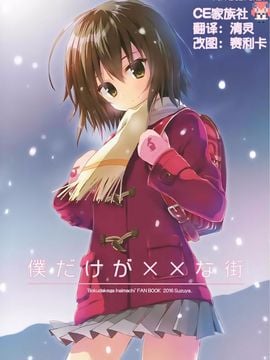 [涼屋 (涼香)] 僕だけが××な街 (僕だけがいない街)