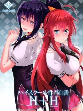 [紙上岬 (佐藤想次)] ハイスクール性春白書H+H (ハイスクールD×D)_002