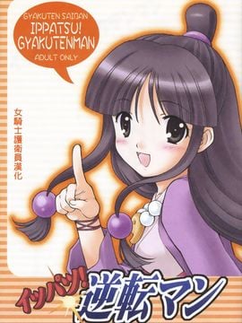[ぷりん横丁 (桜花すし)] イッパツ!逆転マン (逆転裁判) 【女騎士護衛員漢化】