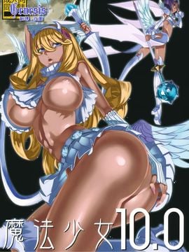 [絶対少女 (RAITA)] 魔法少女10.0