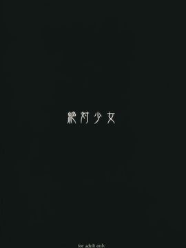 [絶対少女 (RAITA)] 魔法少女10.0_026