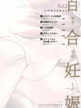 [アンソロジー] 二次元コミックマガジン 百合妊娠Vol.2_005