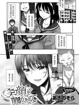 [あきのそら] 笑顔を咲かせて 第2話 (コミックゼロス #34) [闲着没事就个人汉化组]