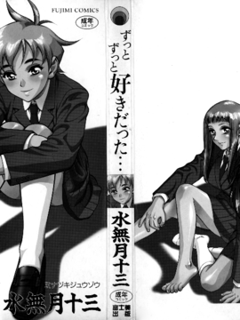 [水無月十三] ずっとずっと好きだった…_003