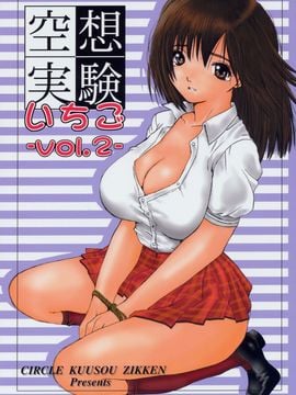 [サークル空想実験 (宗人)] 空想実験いちご Vol.2 ( いちご100%) [最愛路易絲澪漢化組]