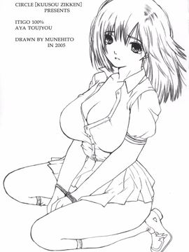 [サークル空想実験 (宗人)] 空想実験いちご Vol.2 ( いちご100%) [最愛路易絲澪漢化組]_002