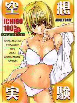 [サークル空想実験 (宗人)] 空想実験いちご Vol.3 ( いちご100%) [最愛路易絲澪漢化組]