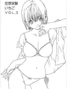 [サークル空想実験 (宗人)] 空想実験いちご Vol.3 ( いちご100%) [最愛路易絲澪漢化組]_001