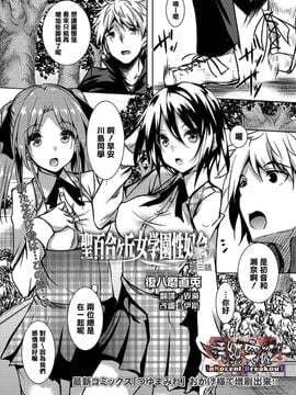[復八磨直兎] 聖百合ヶ丘女学園性奴会 第三話 (コミックメガストアα 2016年7月号) [清純突破漢化]