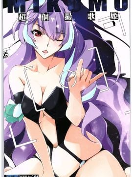 [流石堂 (流ひょうご)] 超個撮歌姫MIKUMO (マクロスΔ) [個人漢化]