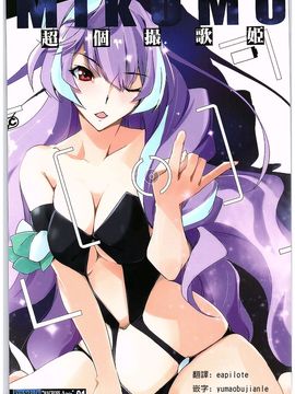 [流石堂 (流ひょうご)] 超個撮歌姫MIKUMO (マクロスΔ) [個人漢化]_002