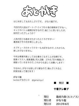 [脸肿汉化组] (SC60) [龍虎乃巣 (がなり龍)] 十香ヲレ○プ (Date A Live)_18_0018