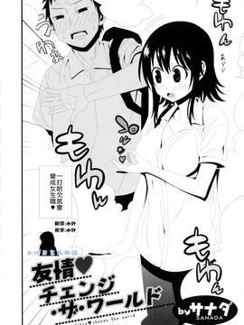 [サナダ] 友情♥チェンジ·ザ·ワールド(にょたいか！パラダイス 06) [小叶后宫汉化组]_002