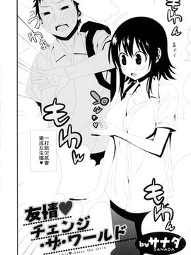 [サナダ] 友情♥チェンジ·ザ·ワールド(にょたいか！パラダイス 06) [小叶后宫汉化组]_003