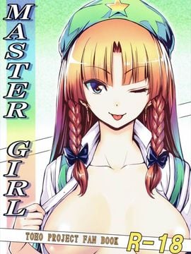 (例大祭13) [スサノアラシ (竹森真太郎)] MASTER GIRL (東方Project)