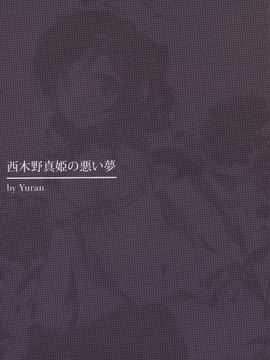 (C88) [MoonPhase (ゆらん)] 西木野真姫の悪い夢 (ラブライブ!) [中国翻訳_03