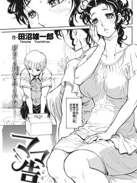 [射滿阿姨整個子宮的的滾燙精液晴人組] [田沼雄一郎] ママ告_01