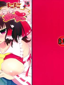 (C85) [伊東ライフ (伊東ライフ)] しこしこ霊夢 (東方Project)_02