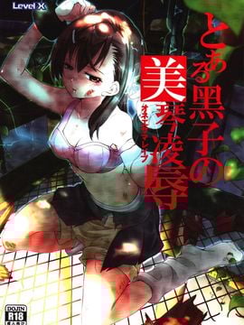 [LevelX 勇者] とある黑子の美琴凌辱 (とある科学の超電磁砲) [scanned by chung2795]