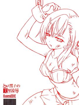 [LevelX 勇者] とある黑子の美琴凌辱 (とある科学の超電磁砲) [scanned by chung2795]_018