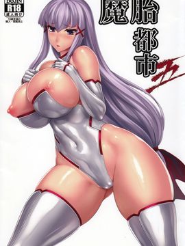 [Radical Dream (竜胆、黒井弘騎)] 魔胎都市 五 [清純突破漢化]_002
