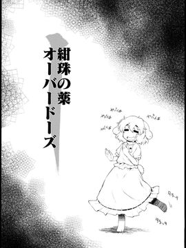 (C89) [IncluDe (ふぅりすと)] 紺珠の薬 オーバードーズ (東方Project)_03
